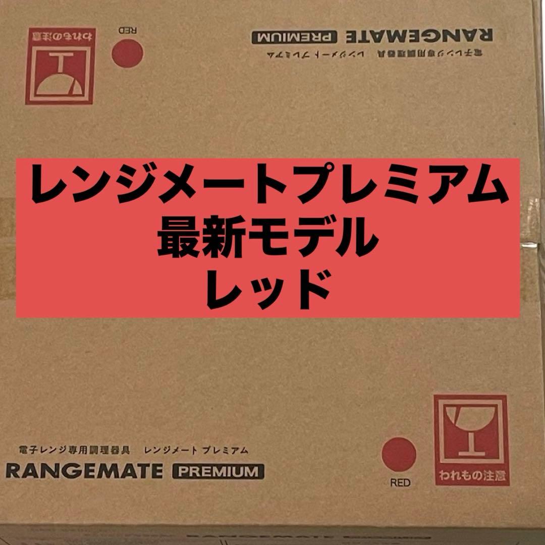 【新品】レンジメート　プレミアム　レッド　最新モデル　RED
