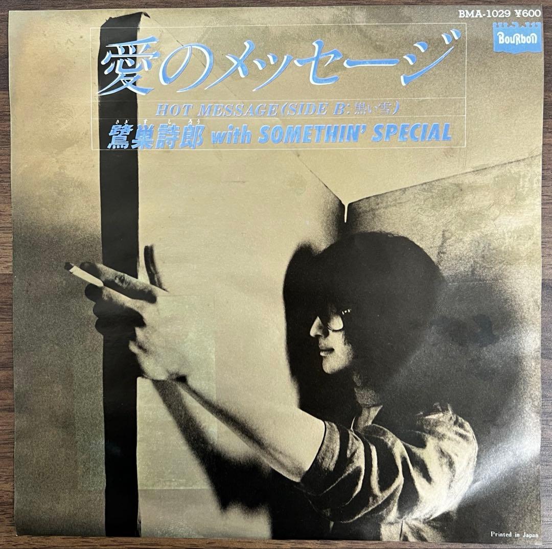 【7inch/見本盤】鷺巣詩郎 / 愛のメッセージ