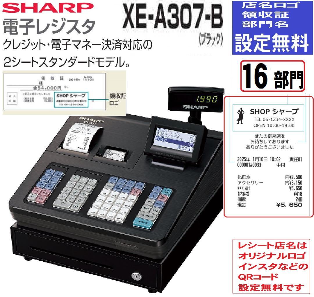 XE-A307 すぐ使える店名設定無料16部門シャープレジスター25040701