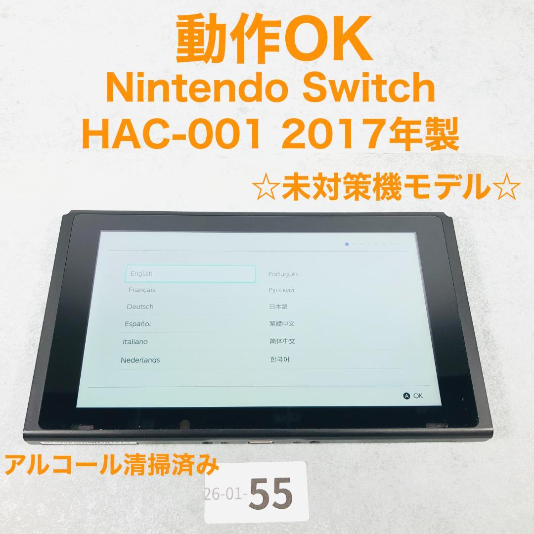 【動作OK】任天堂 Switch 旧型 HAC-001 本体のみ 01-55