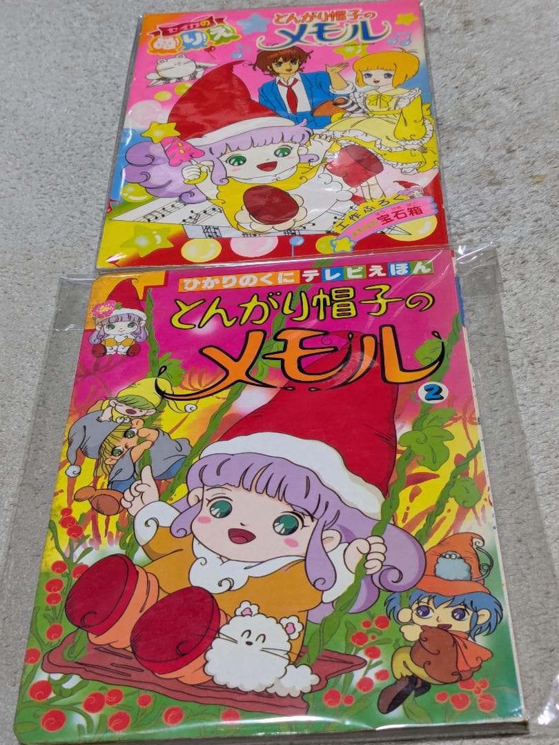 どんがり帽子のメモル ぬりえ　絵本