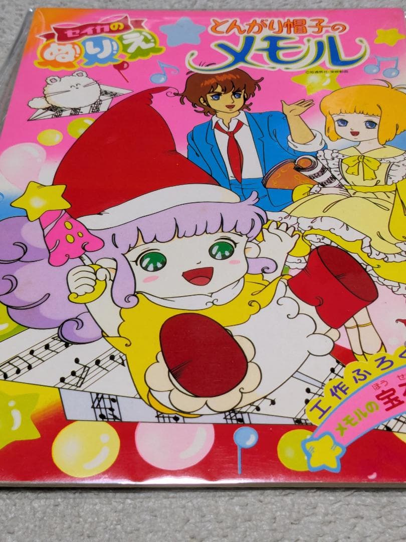 どんがり帽子のメモル ぬりえ　絵本