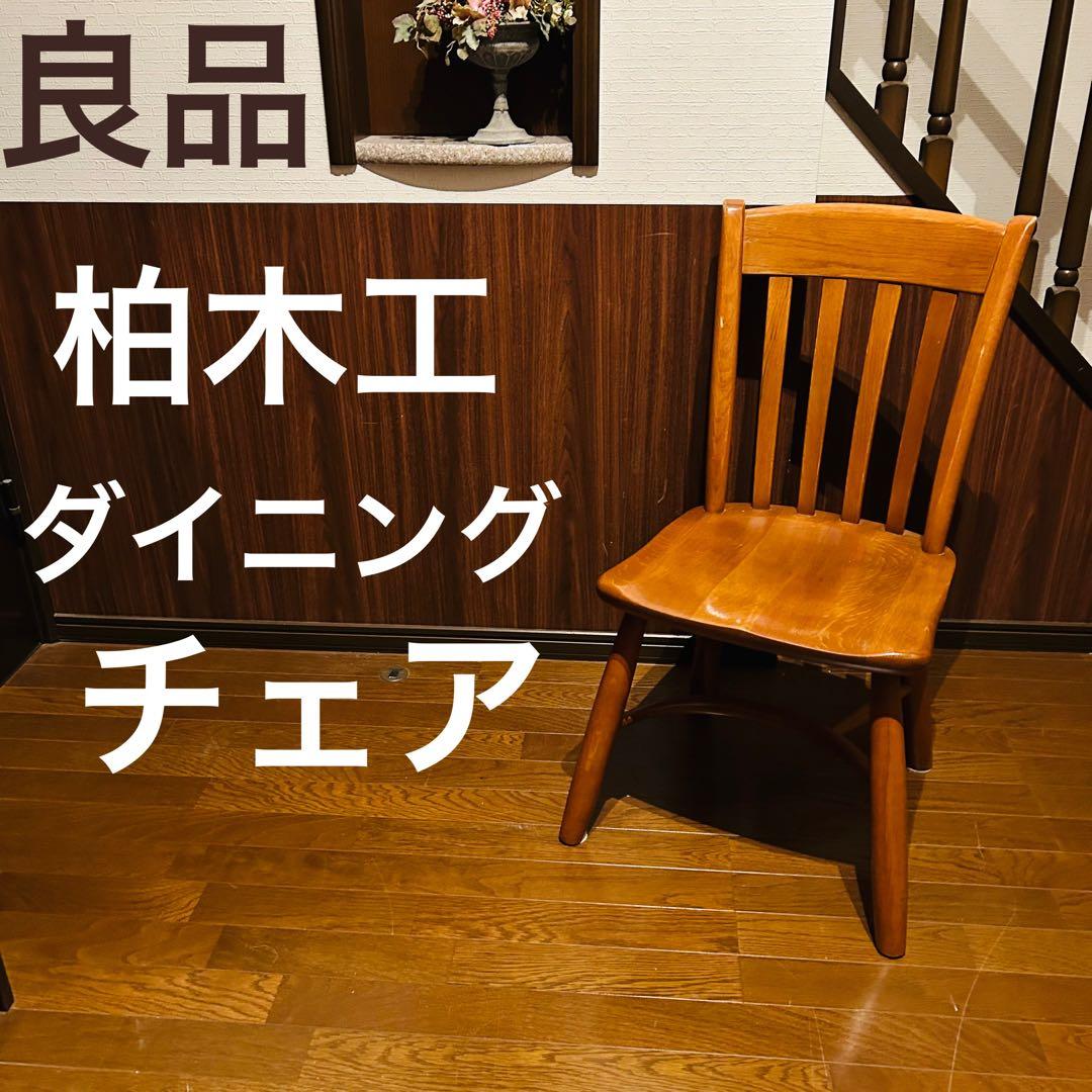 【良品】柏木工 Kashiwa ダイニングチェア ウィンザーチェア
