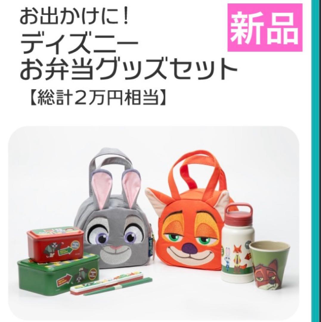 【新品】ディズニー ズートピア お弁当 12セット ランチボックス 水筒 バッグ