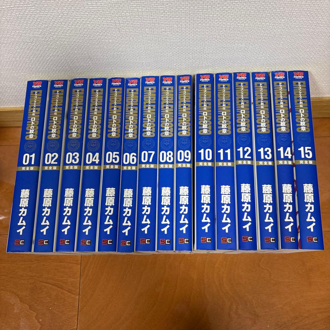 ドラゴンクエスト列伝　ロトの紋章　完全版　全て初版　1〜15巻　全巻セット