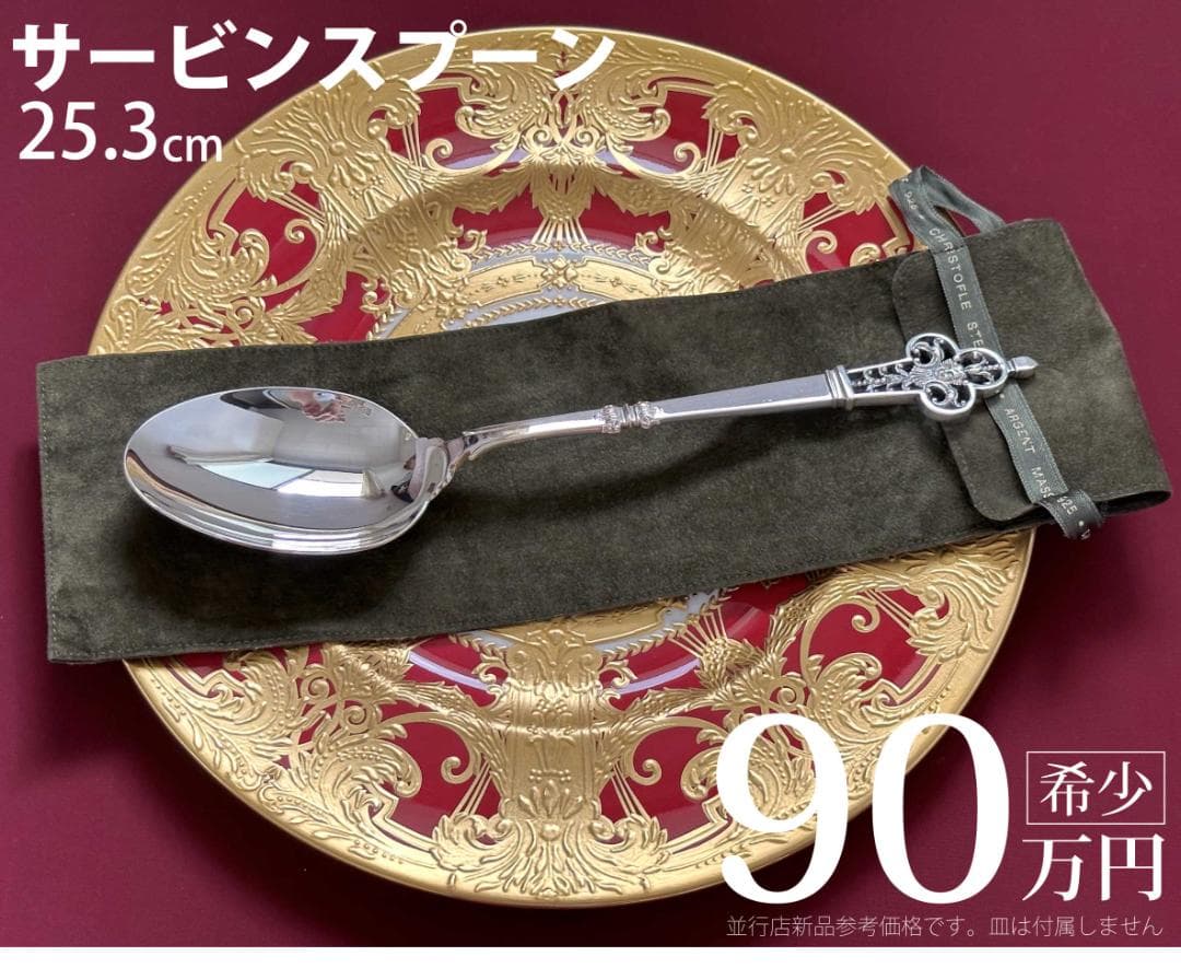 参考90万円 クリストフル ルネッサンス スターリングシルバーサービングスプーン