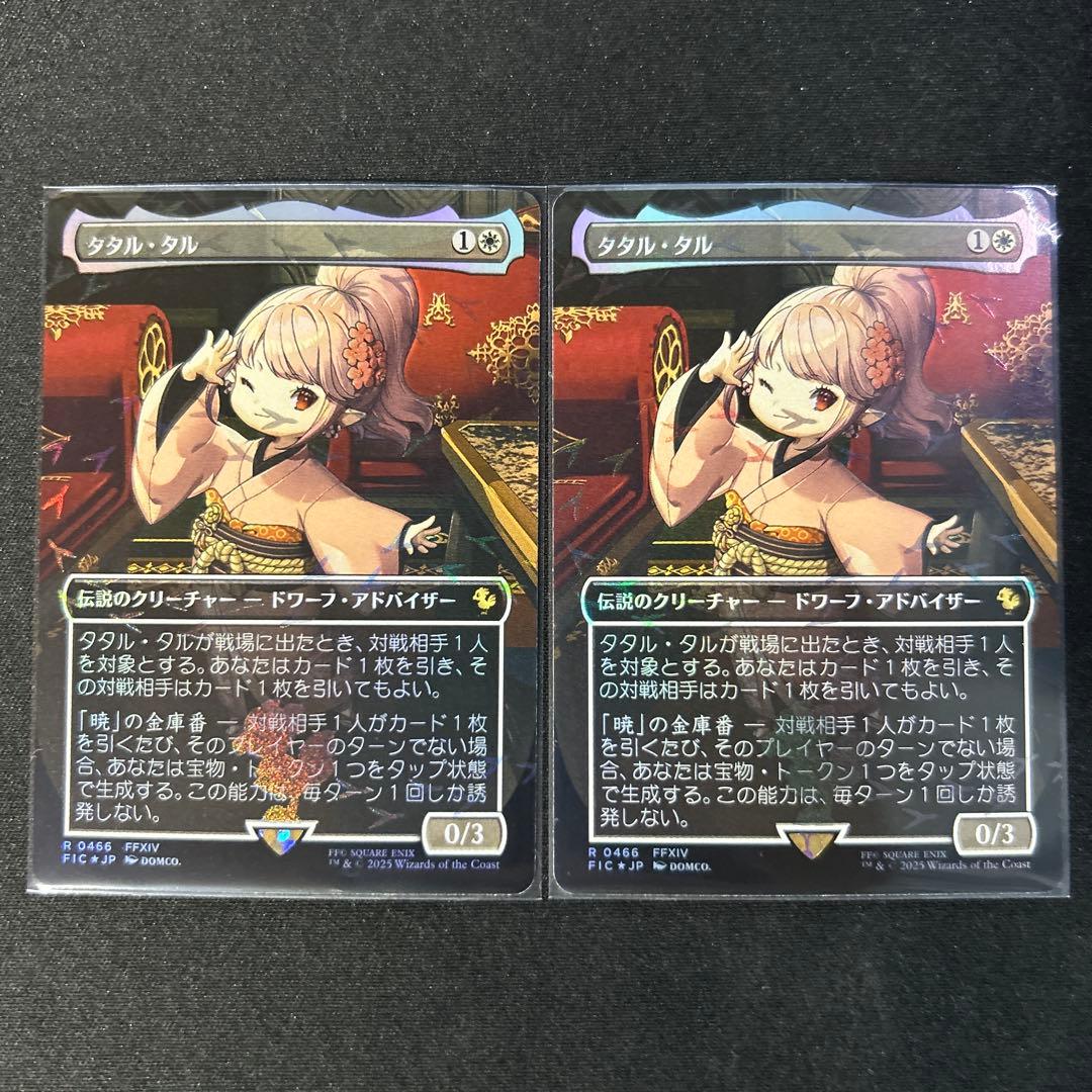 タタル・タル　2枚　チョコボバンドル