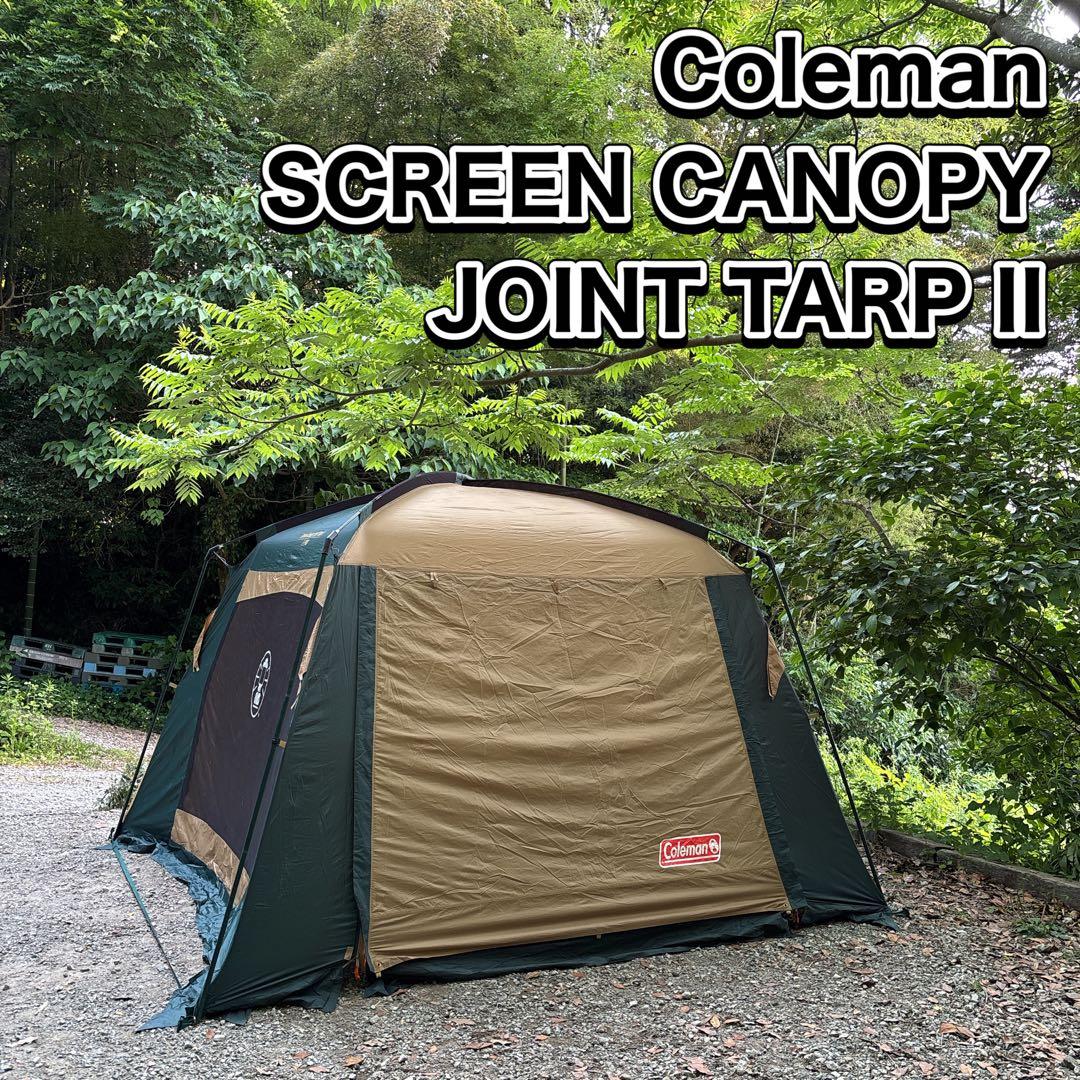 コールマン スクリーンキャノピージョイントタープⅡ