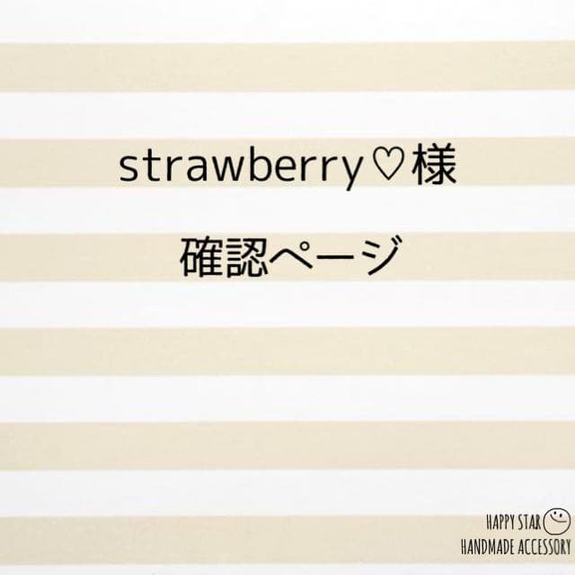strawberry♡様確認用