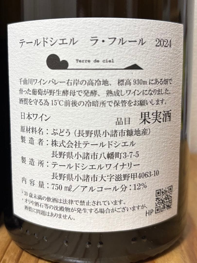 テールドシエル　2本セット　2024年