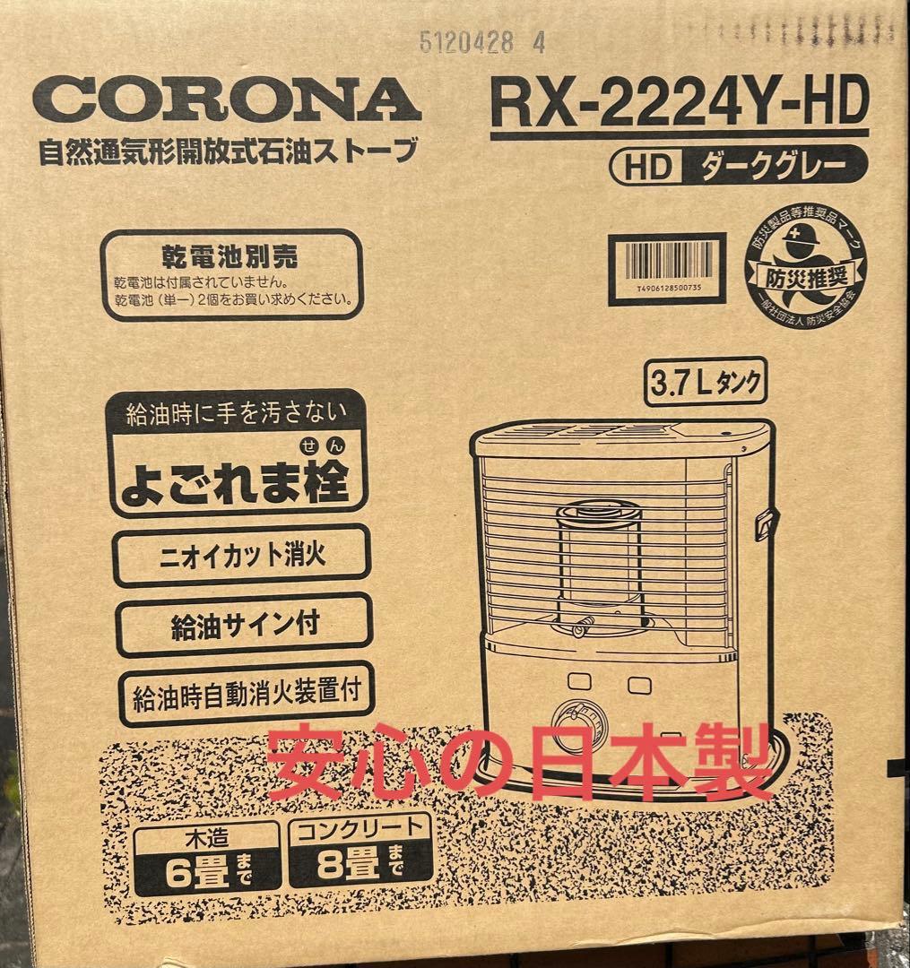 コロナ　石油ストーブ　 新品未開封　RX-２２２４Y-HD【ダークグレー】