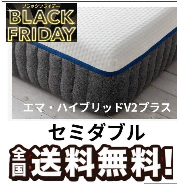 BLACK FRIDAY！送料無料！ エマ・ハイブリッドV2 プラス セミダブル