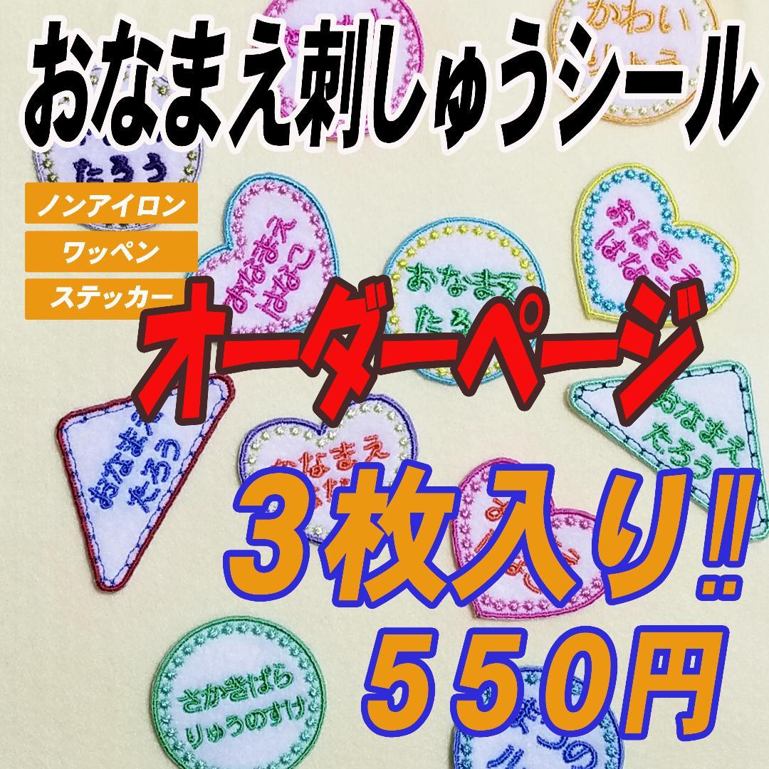 お名前刺しゅうワッペンシール✩マンマキッズオーダーページ