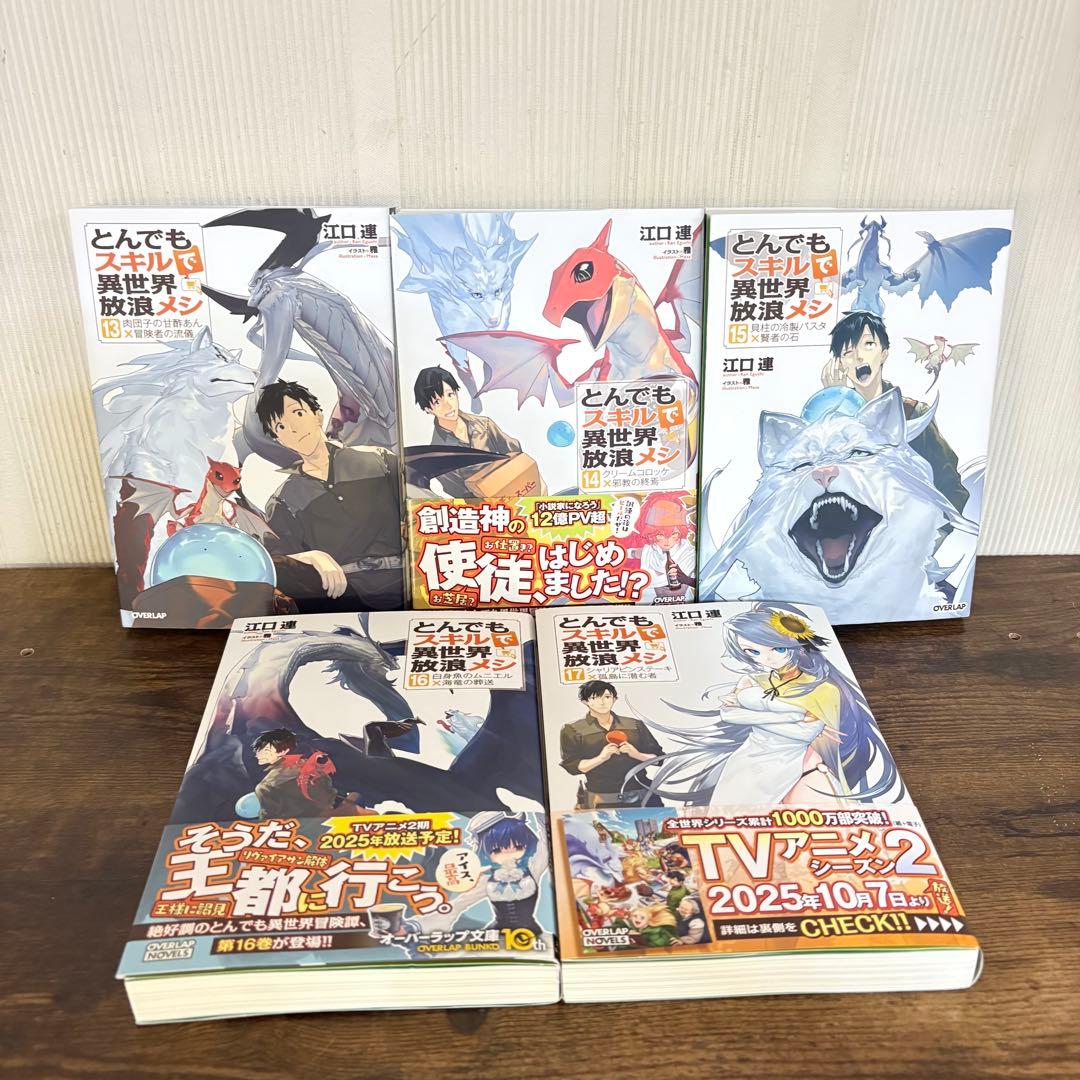 美品　とんでもスキルで異世界放浪メシ 小説版 1〜17巻 本 ラノベ