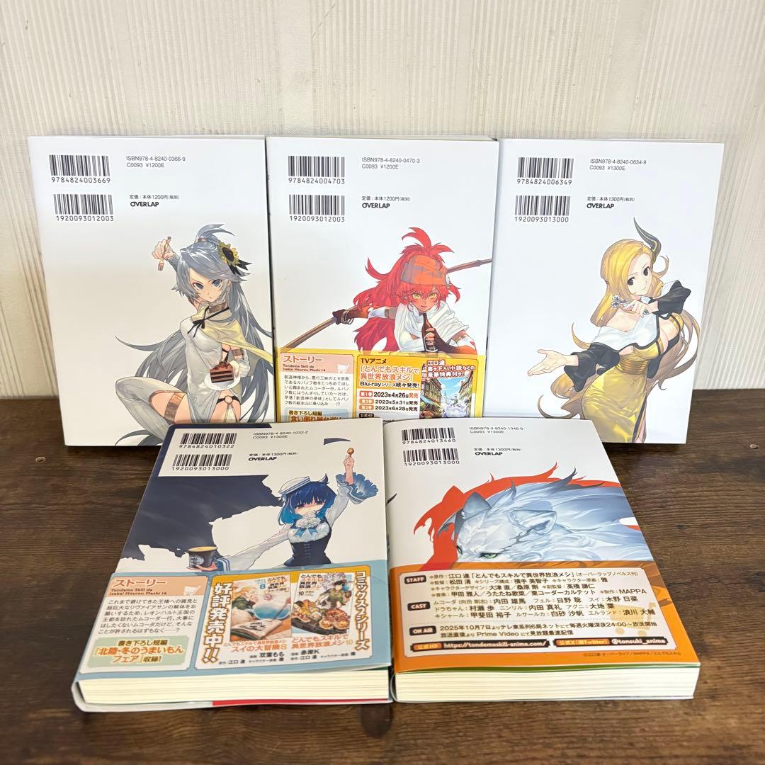 美品　とんでもスキルで異世界放浪メシ 小説版 1〜17巻 本 ラノベ