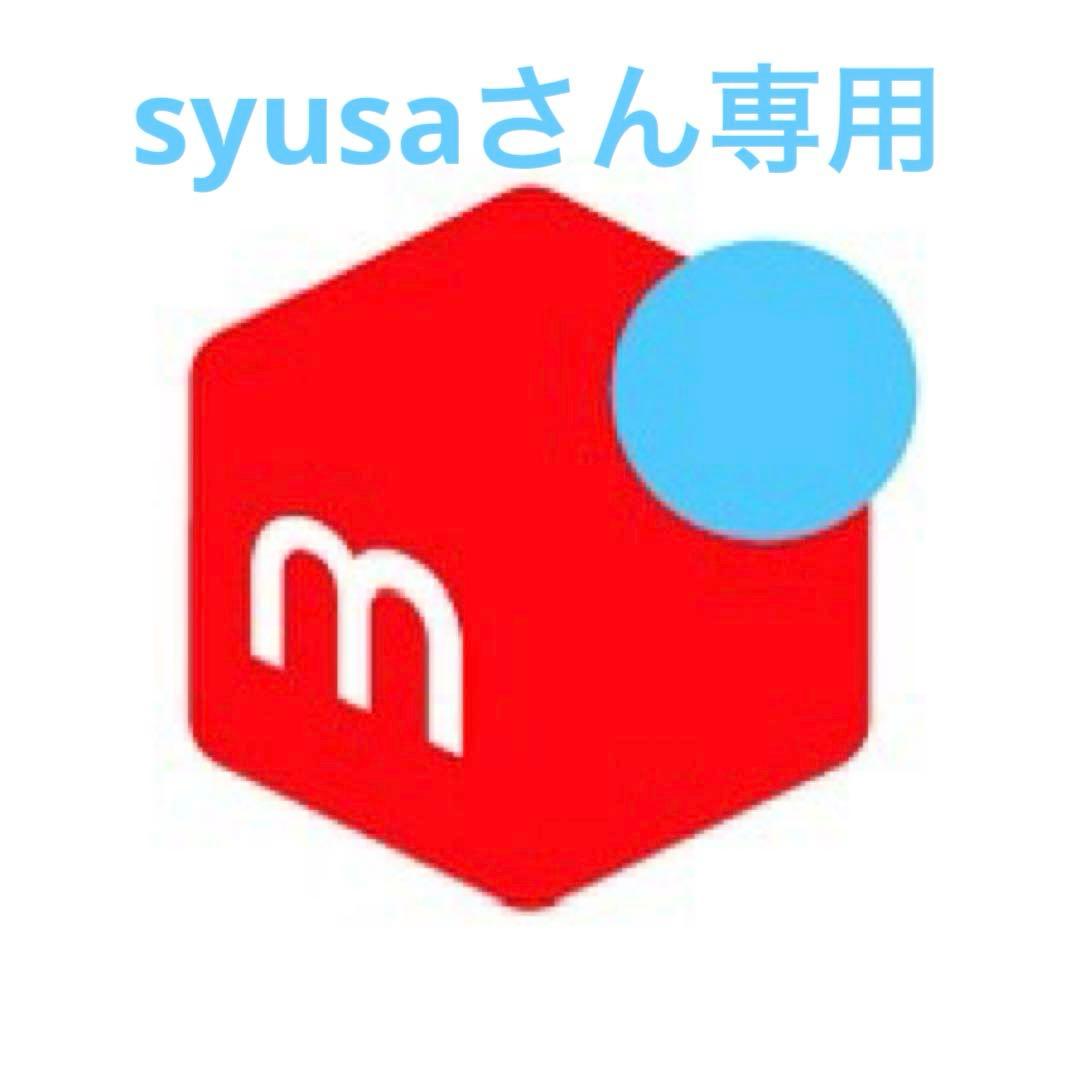 syusaさん専用