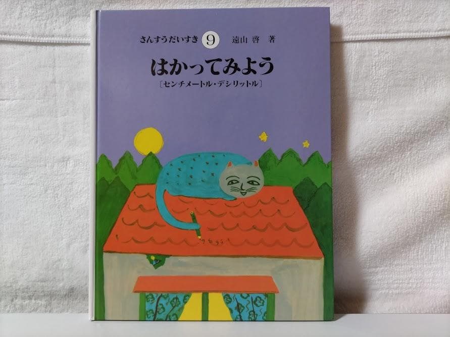 【全巻・美品】さんすうだいすき(10冊 箱無し)／遠山　啓 ddz