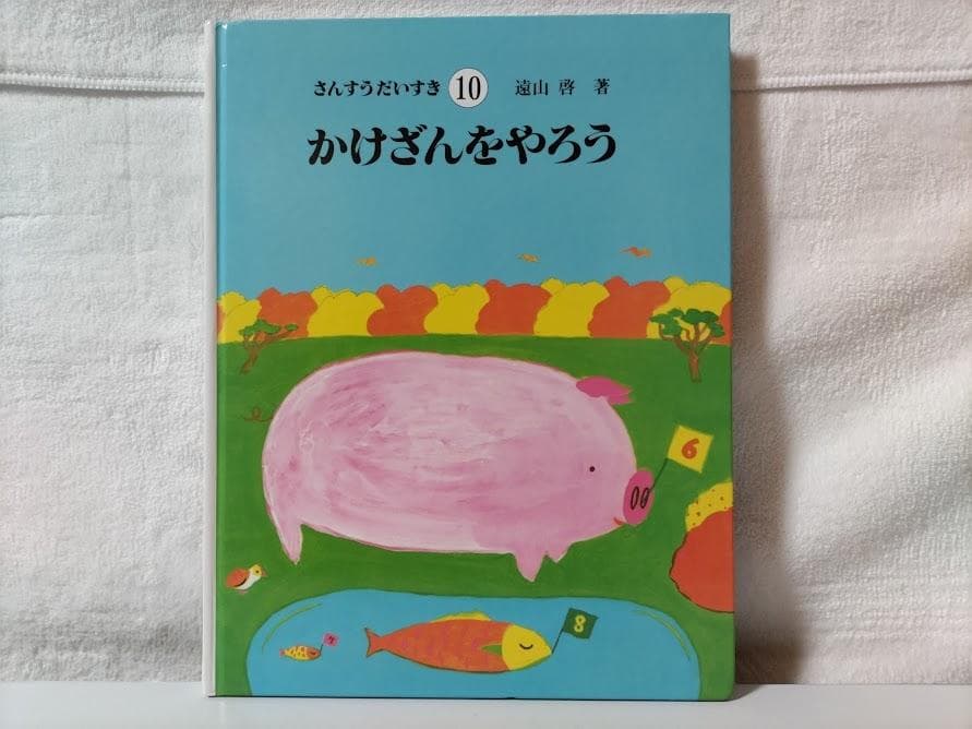 【全巻・美品】さんすうだいすき(10冊 箱無し)／遠山　啓 ddz
