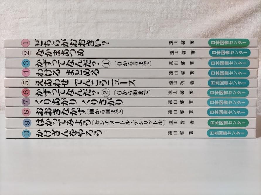 【全巻・美品】さんすうだいすき(10冊 箱無し)／遠山　啓 ddz