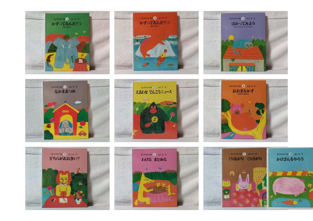 【全巻・美品】さんすうだいすき(10冊 箱無し)／遠山　啓 ddz