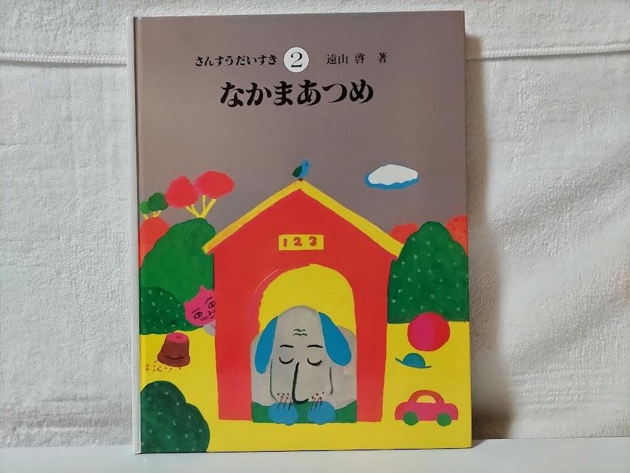【全巻・美品】さんすうだいすき(10冊 箱無し)／遠山　啓 ddz