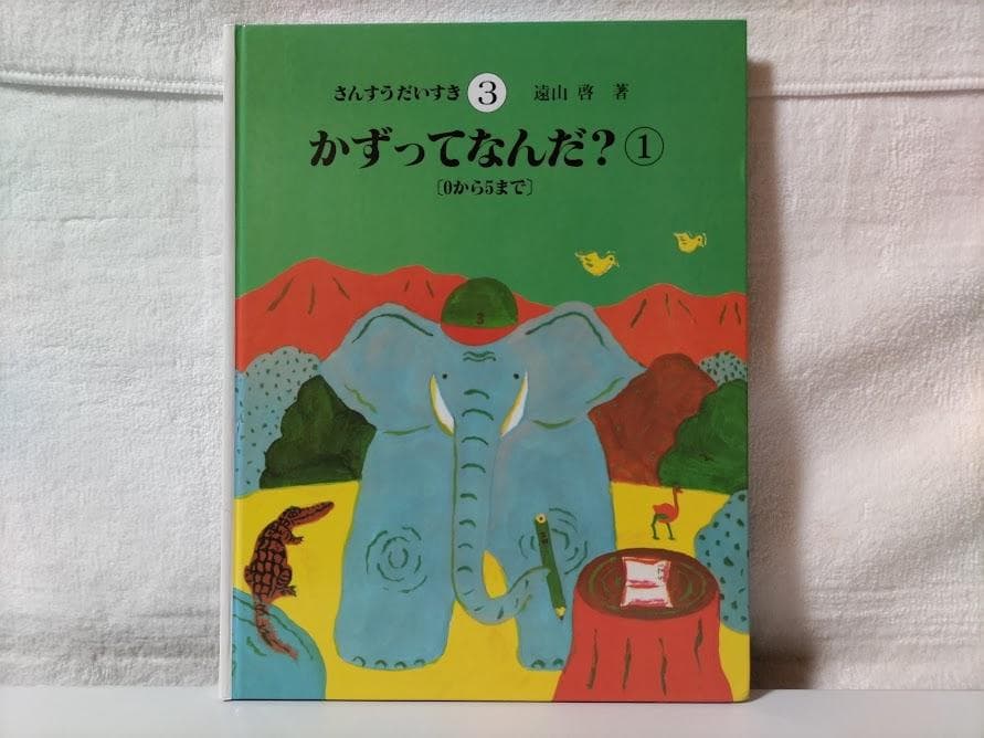 【全巻・美品】さんすうだいすき(10冊 箱無し)／遠山　啓 ddz