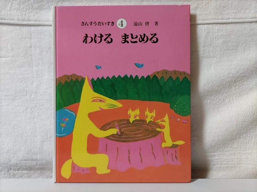 【全巻・美品】さんすうだいすき(10冊 箱無し)／遠山　啓 ddz