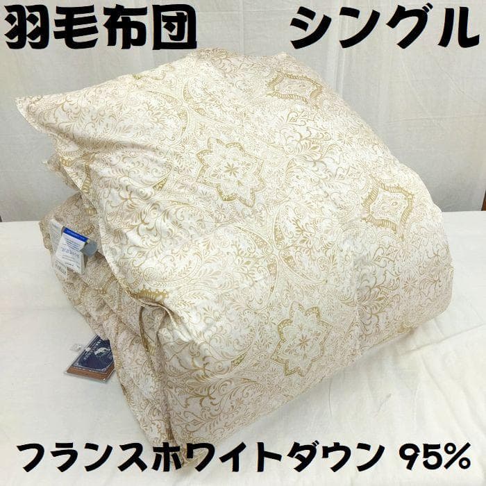 新品　西川　羽毛布団　シングル　フランスホワイトミューラダウン95％ 1.2kg