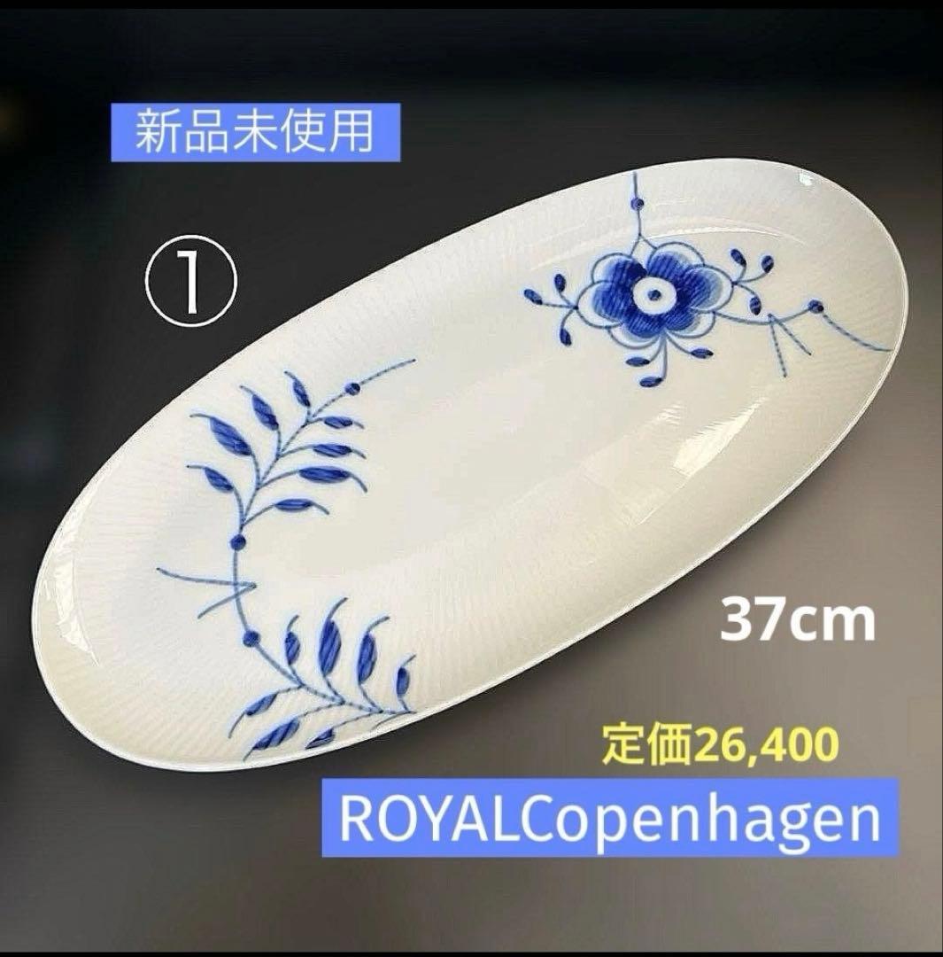 最終価格［新品］ロイヤルコペンハーゲン　ブルーフルーテッドメガ　ロングデッシュ①