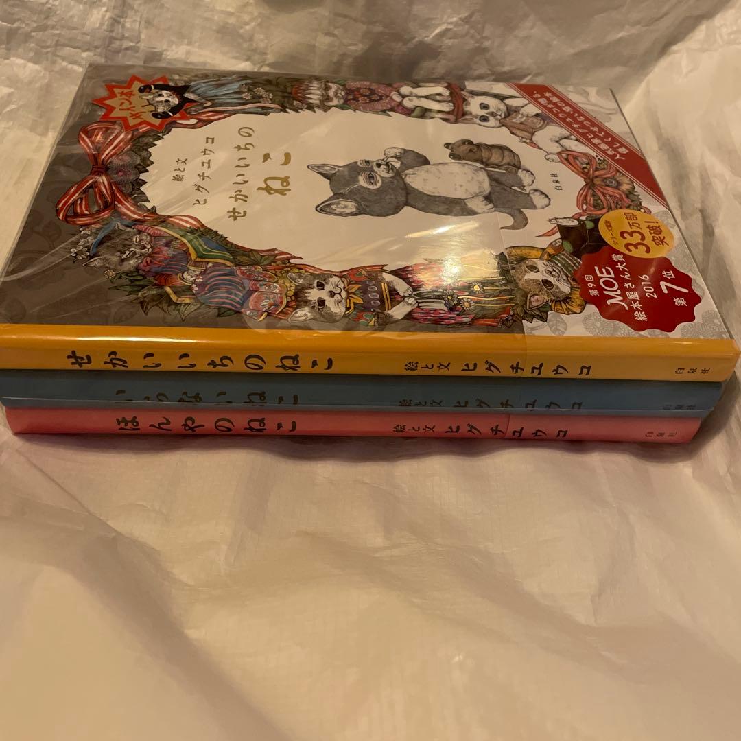 サイン本ヒグチユウコ白泉社せかいいちのねこ発売10周年３冊セット蔵書票&特典付