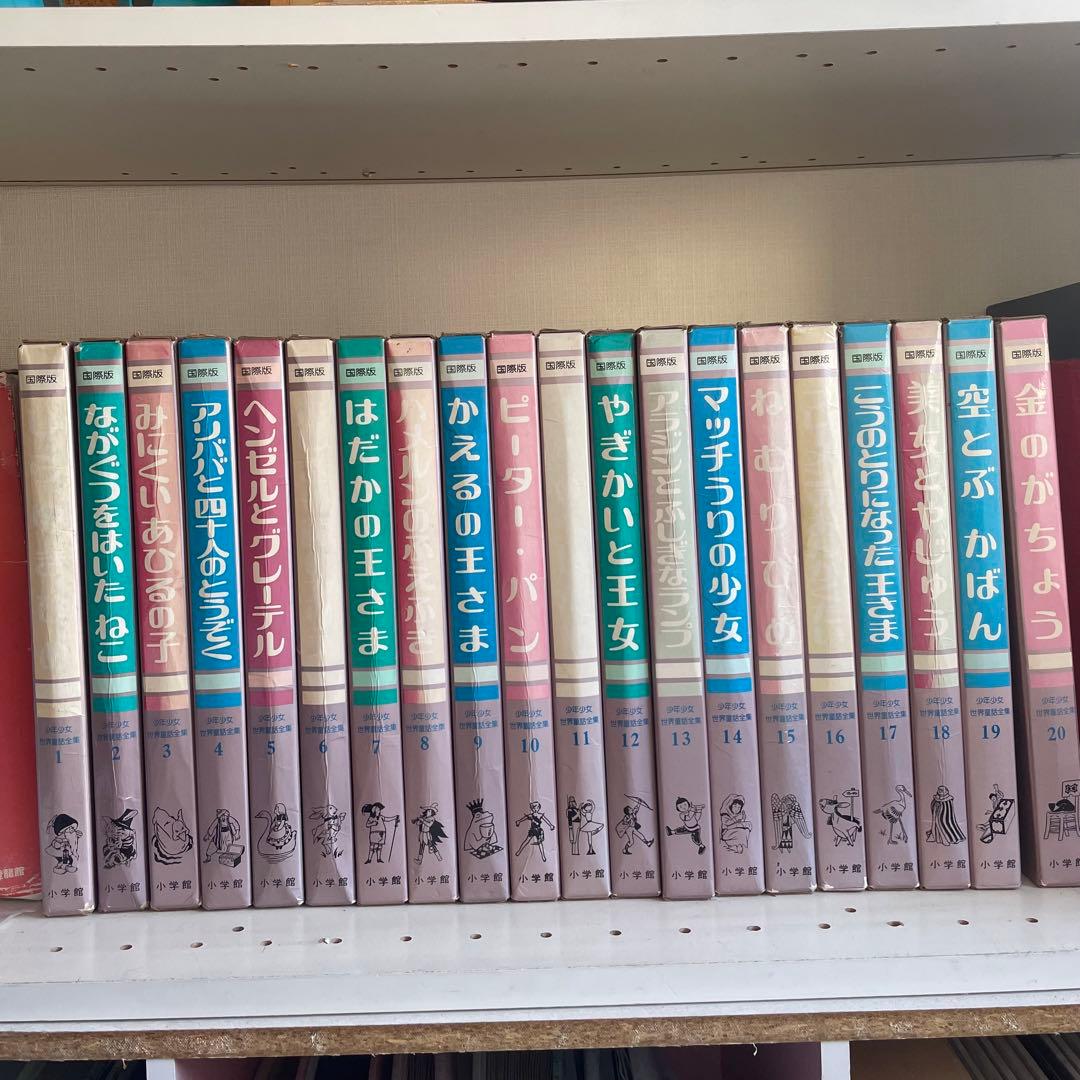 【初版】レア本　少年少女世界童話全集：国際版全20 初版第１刷　小学館