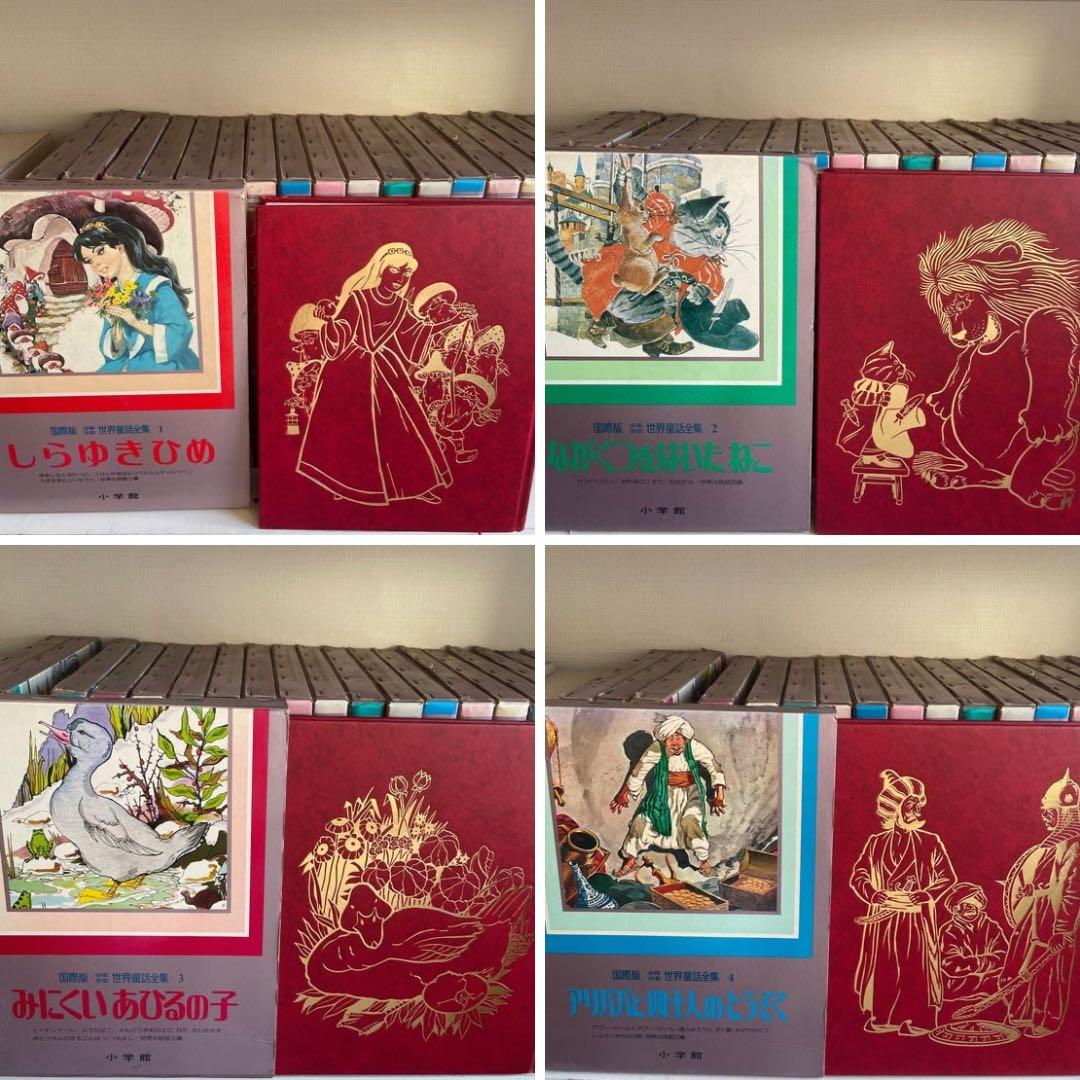 【初版】レア本　少年少女世界童話全集：国際版全20 初版第１刷　小学館