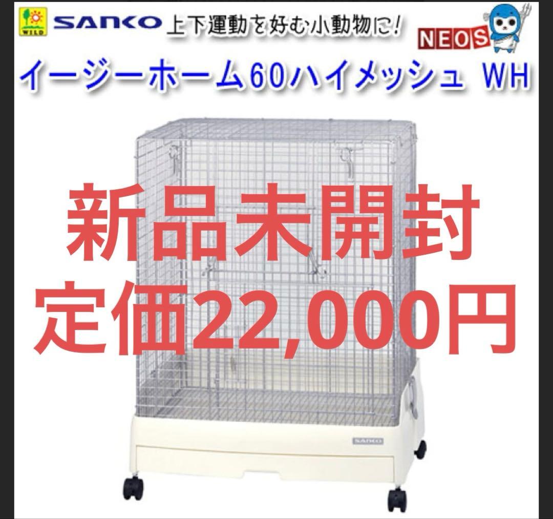 SANKO イージーホーム60ハイメッシュ WH