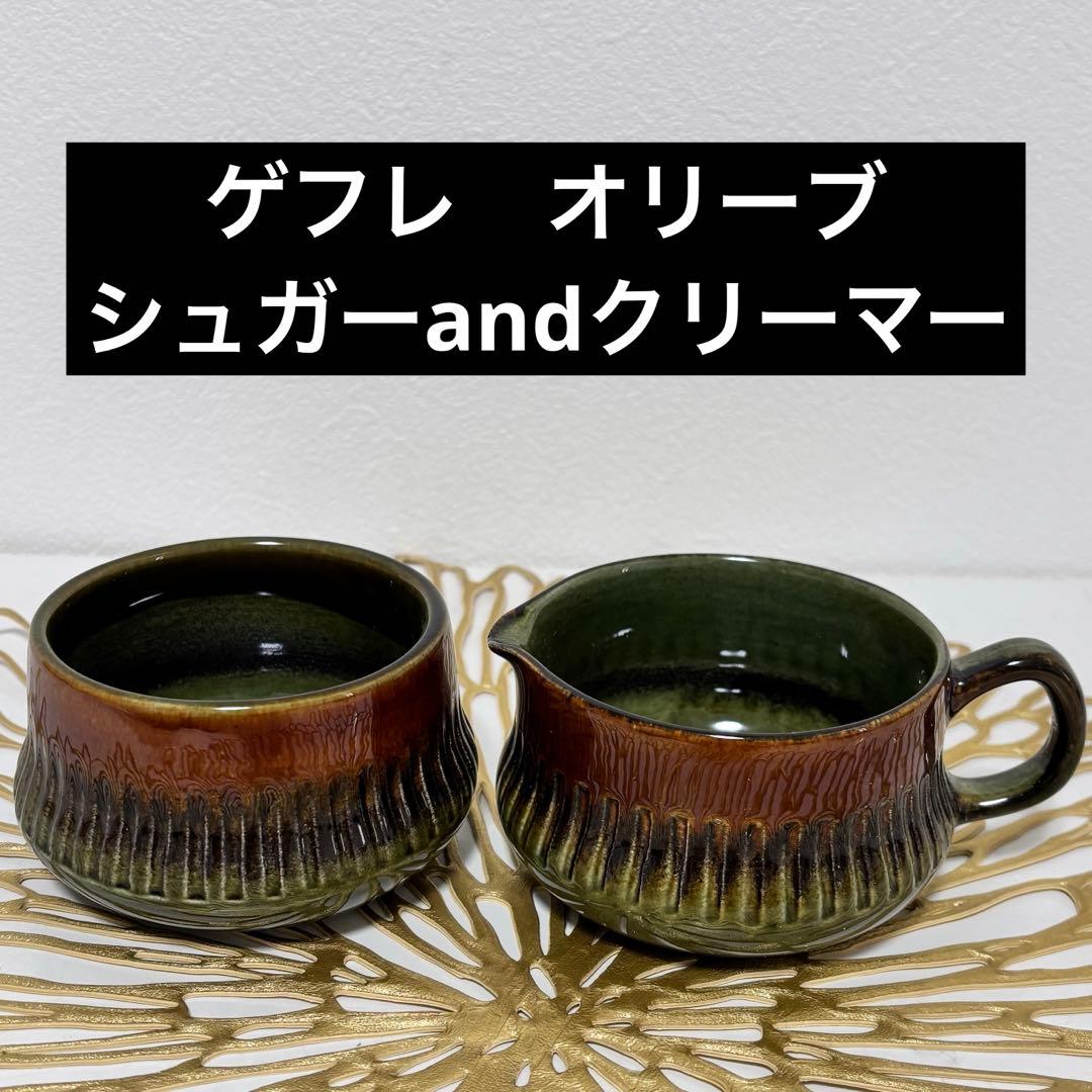 ゲフレ　オリーブ　ボウルとクリーマーのセット　ヴィンテージ　北欧購入
