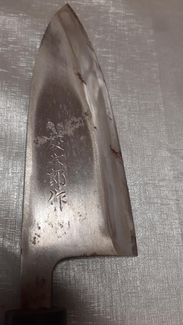 ビンテージ 藤次郎 特選 本職用御料理包丁 上級品 柳刃＆出刃2本セット 日本製