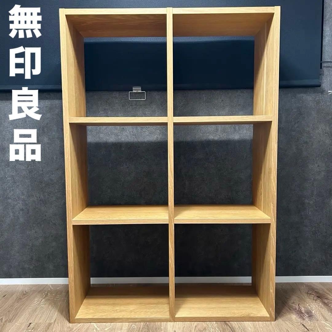 無印良品 スタッキングシェルフ 3段×2列 オーク材