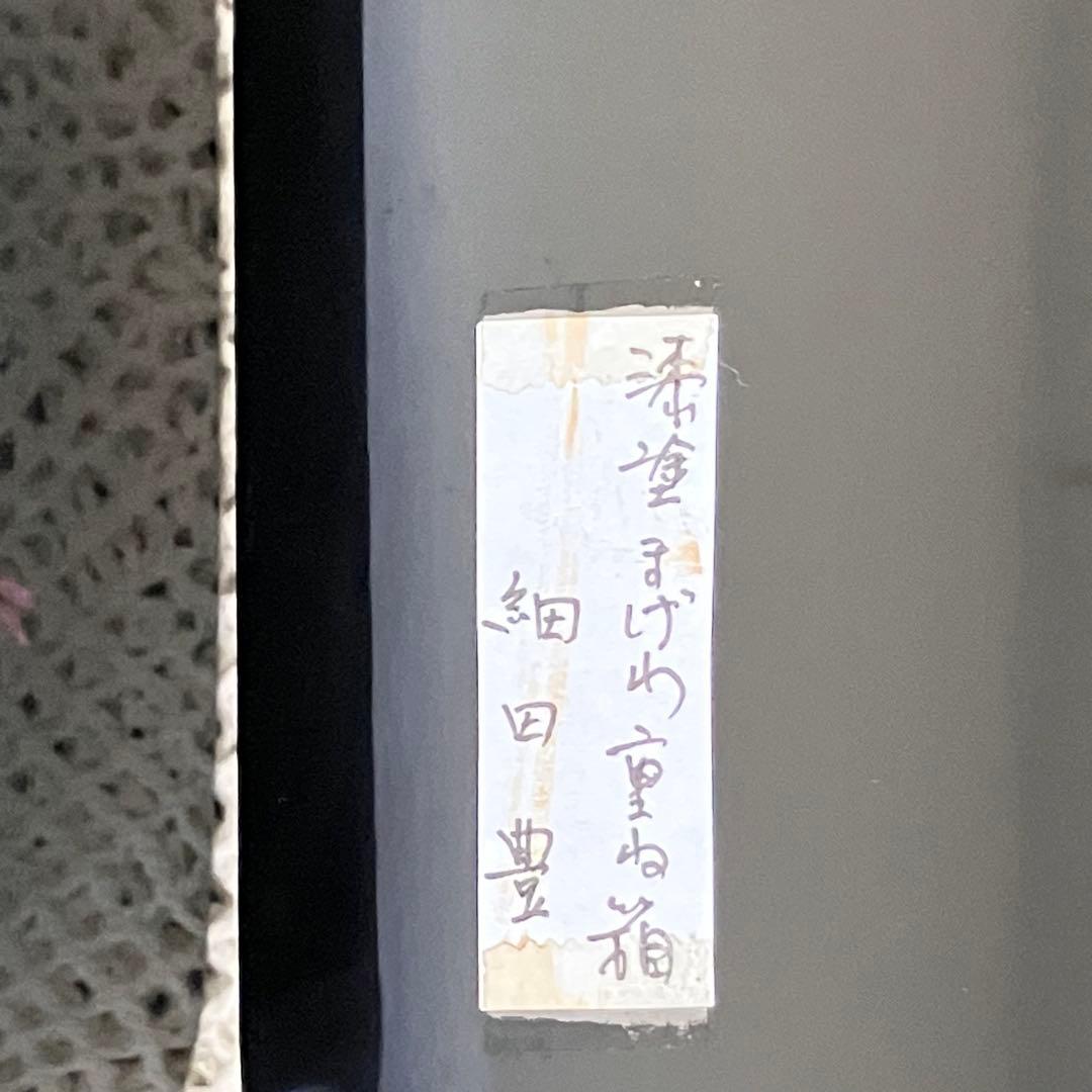 駿河漆器 細田豊 作 螺鈿細工 曲げわ重ね箱 二段弁当箱 かぶせ蓋