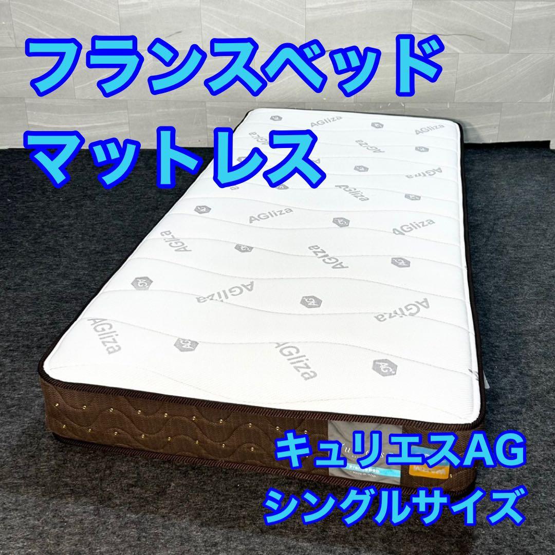フランスベッド マットレス NF-AG-DLX シングルサイズ 寝具 d4761