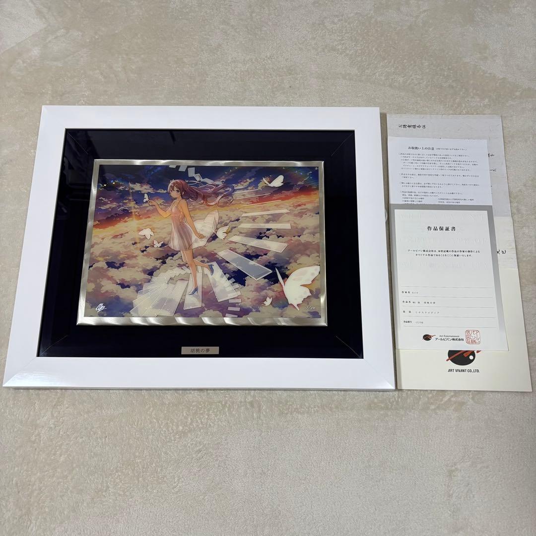 【希少】カントク 胡桃の夢 版画 Museum Edition アールビバン