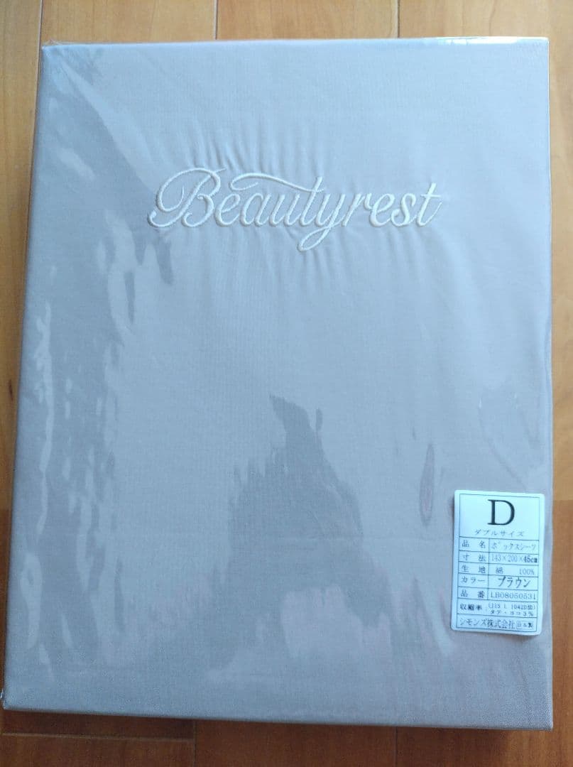 シモンズベッド ダブルサイズ ボックスシーツ ブラウン 定価14850円