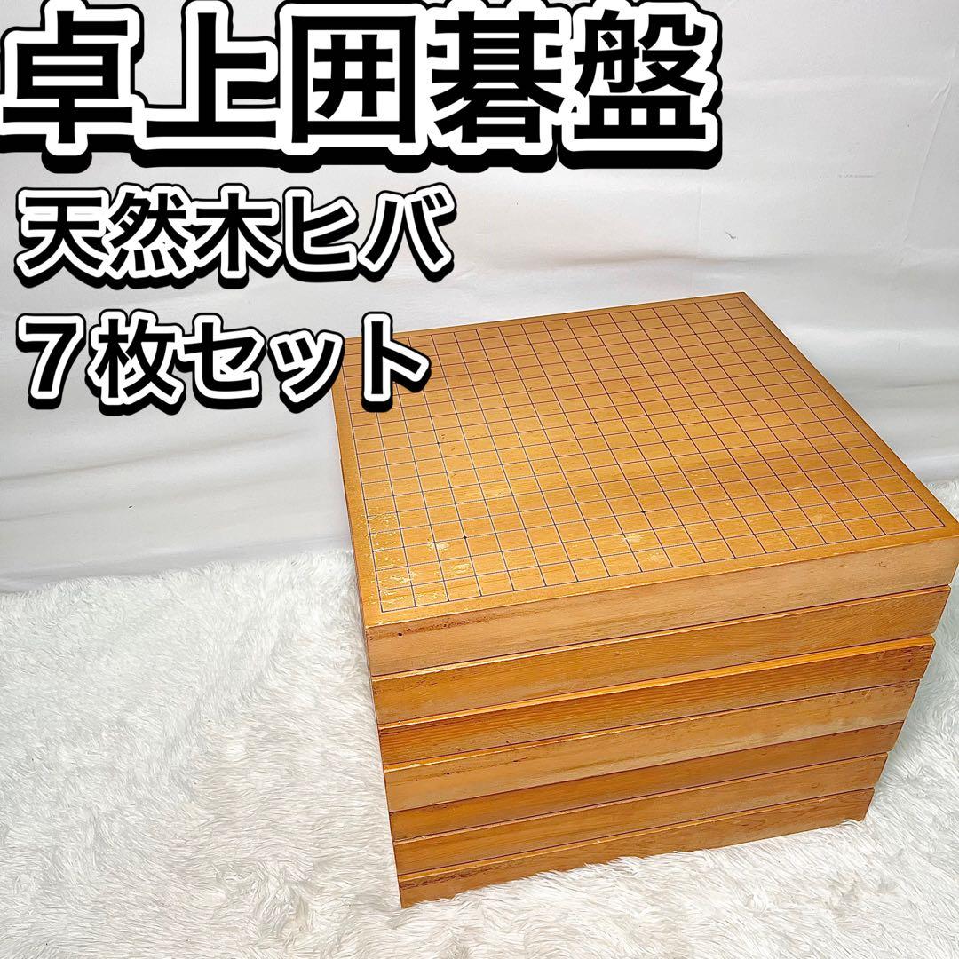 天然木ヒバ 卓上囲碁盤 約50mm厚 7枚セット
