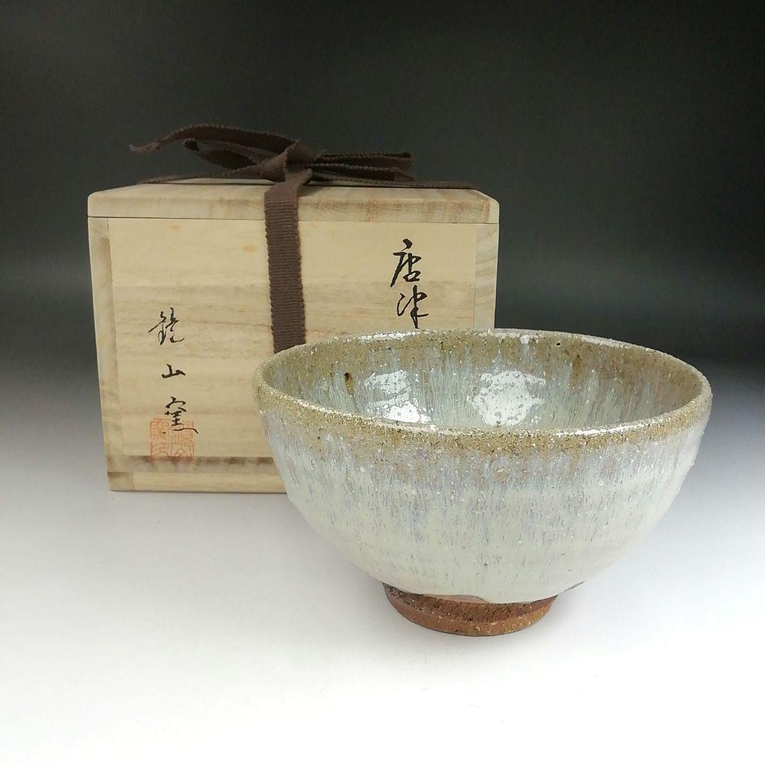 Ｔ４２０　茶碗　『唐津茶碗』『鏡山窯　井上東也 造』　共箱　抹茶碗　茶道具