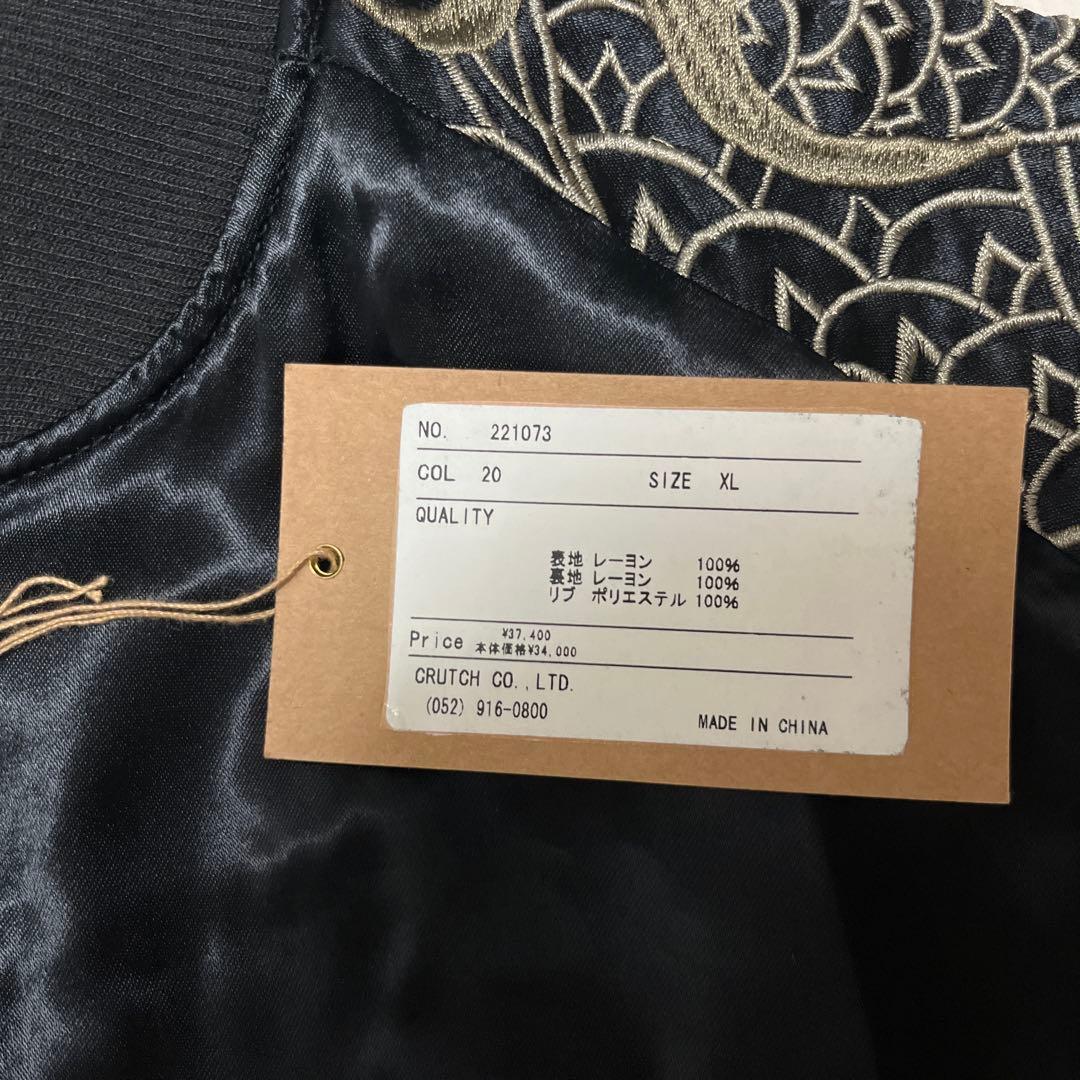 新品刺繍 絡繰魂 22ss 粋 リバーシブル 龍乱れ スカジャン XLサイズ