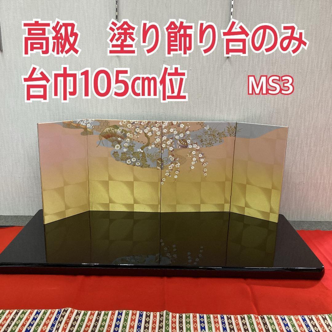 MS3 ひな人形飾り台　台巾105㎝位　黒塗り台　親王飾り台