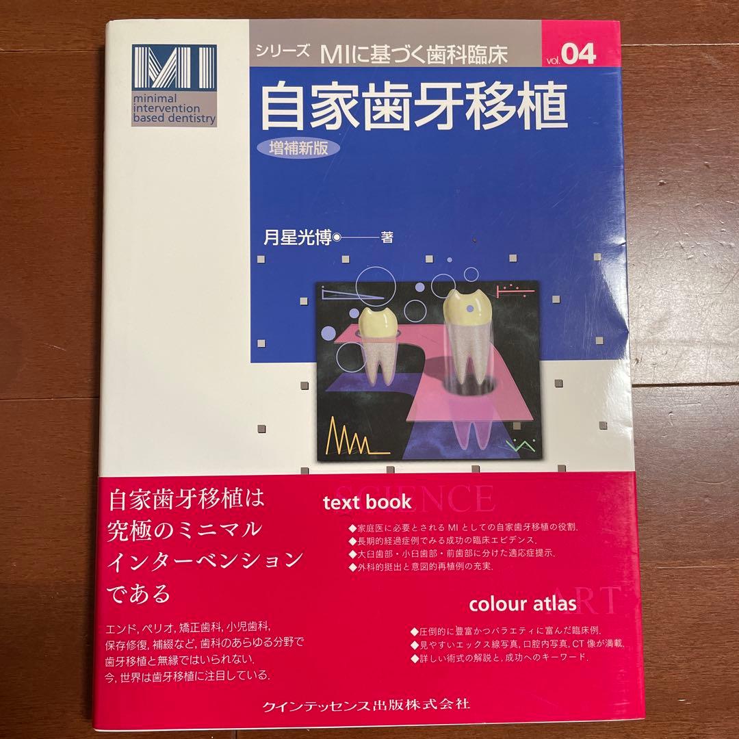 自家歯牙移植　月星光博