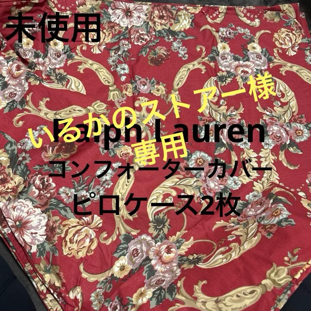 【未使用】ヴィンテージ　ラルフローレン　コンフォーターカバーandピロケース2枚
