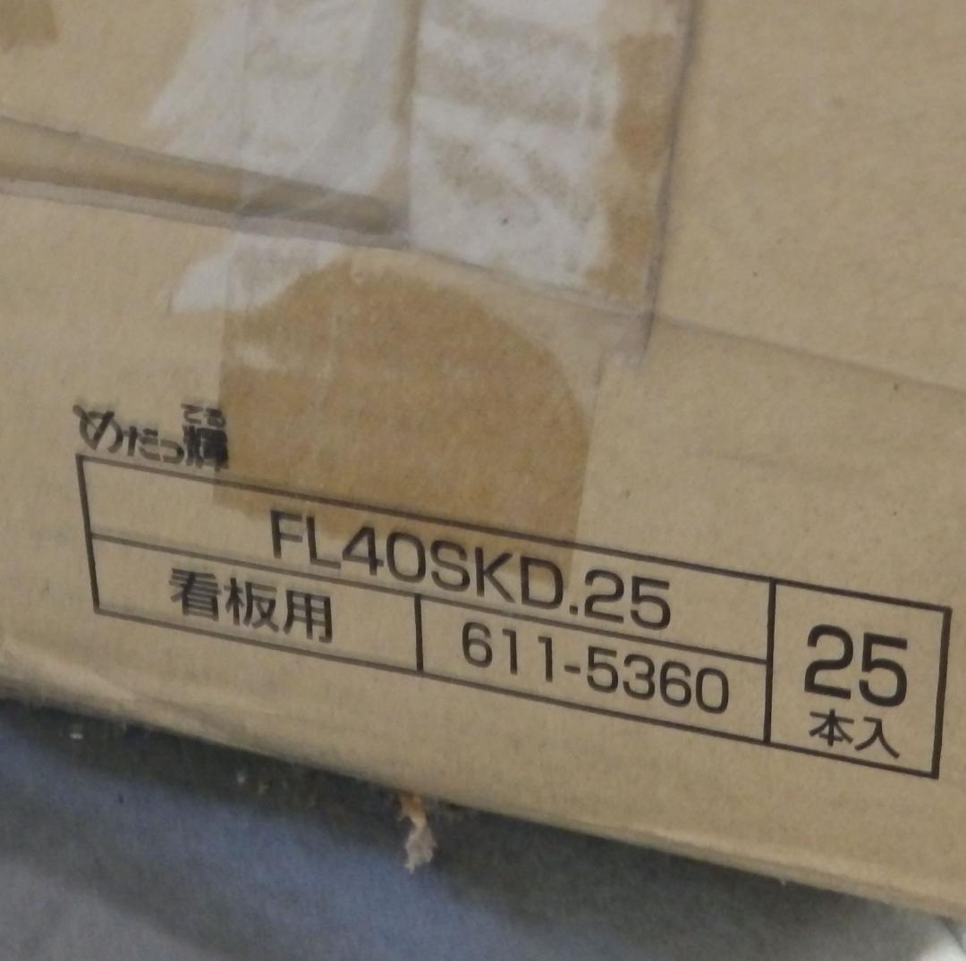 NEC 看板用蛍光灯 《めだっ輝》 直管 グロースタータ形 40W 25本セット