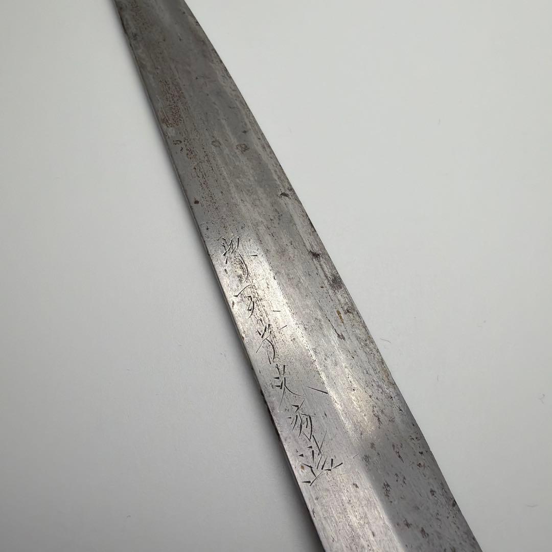 堺一文字光秀 柳刃包丁 刺身包丁