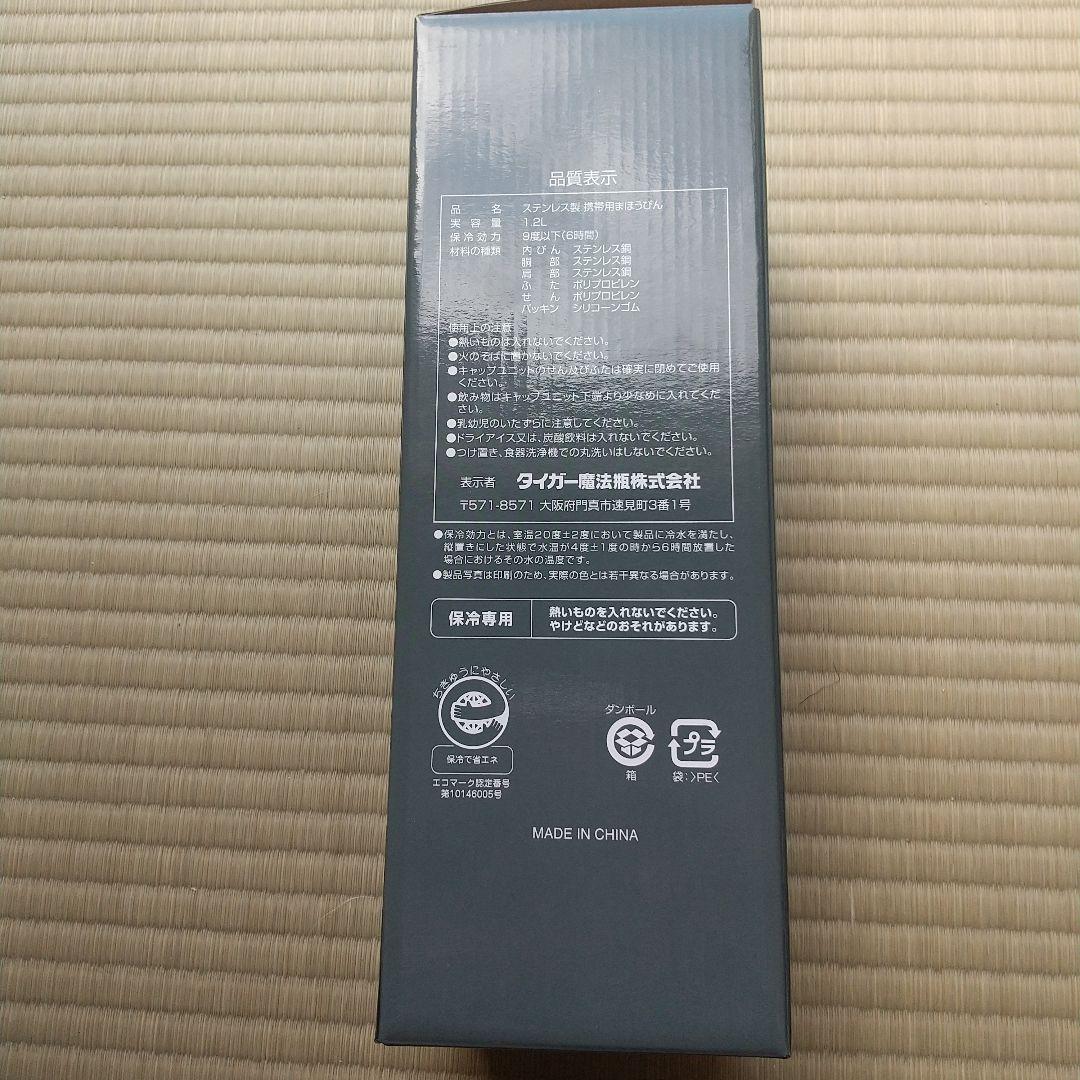 タイガー 水筒 サハラ 1,2L 新品未使用