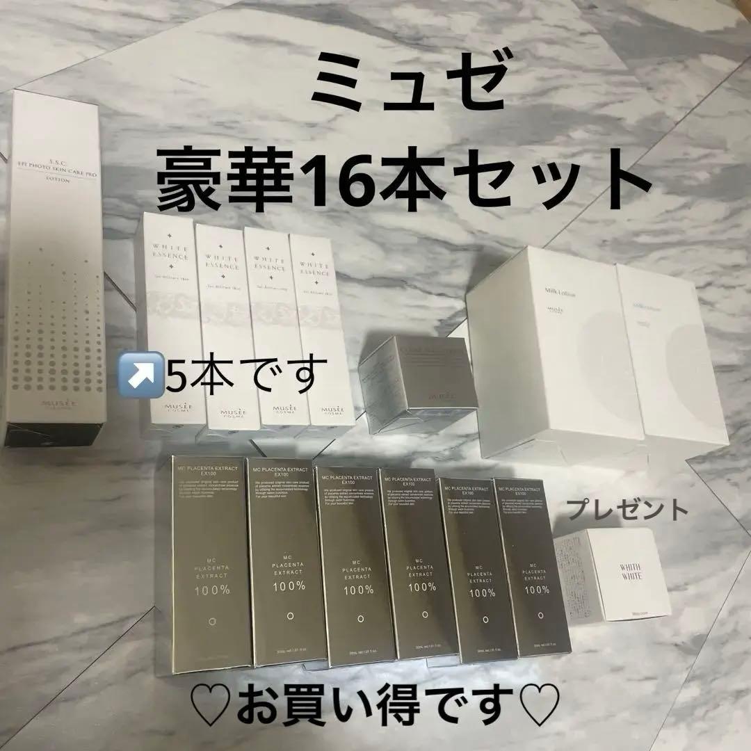 ミュゼ15点！美容液、セラム、プラセンタ、ミルクローション、デリケートスキン等